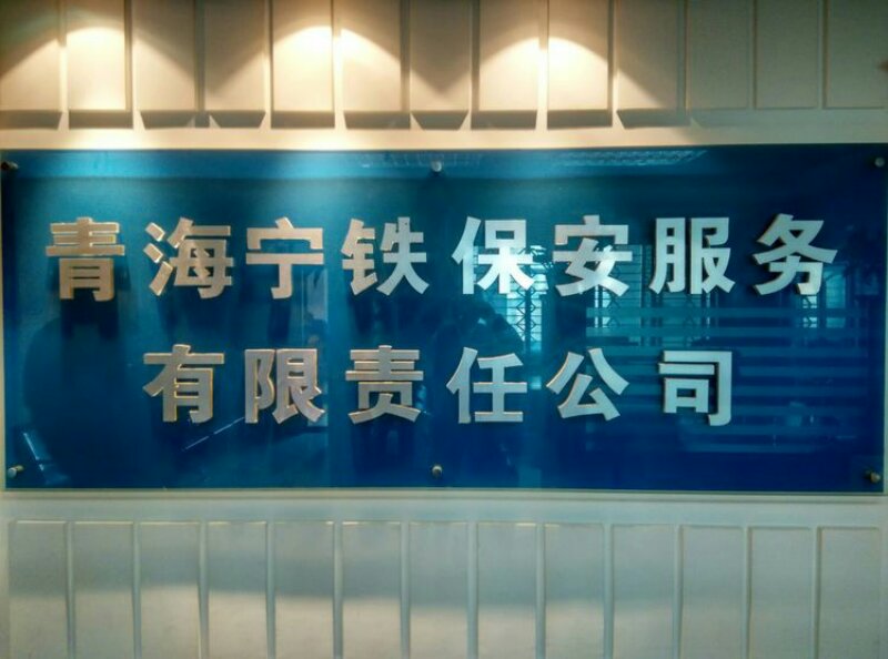 宁铁保安公司杨文山总经理携全体员工给全省人民拜年了